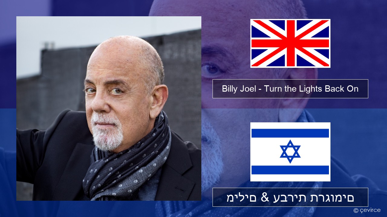Billy Joel – Turn the Lights Back On אנגלית מילים & עברית תרגומים