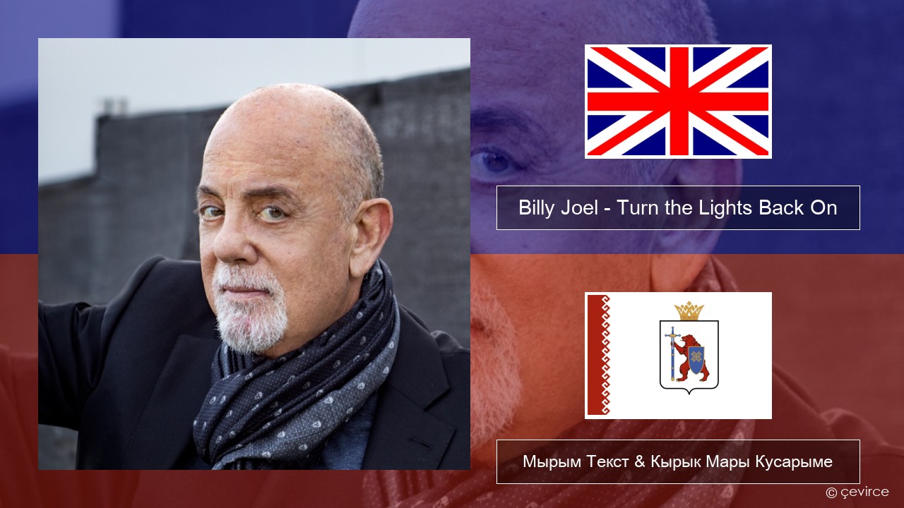 Billy Joel – Turn the Lights Back On Англичан Мырым Текст & Кырык Мары Кусарыме