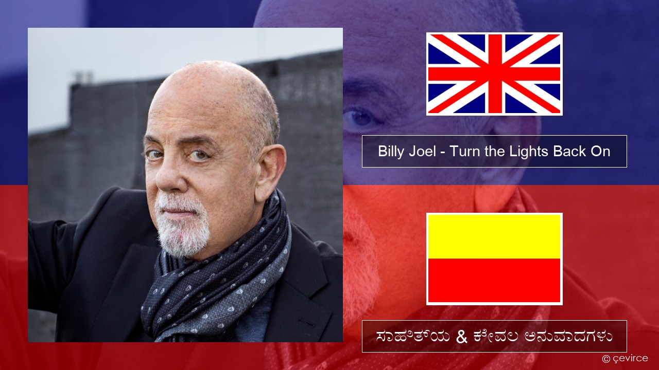 Billy Joel – Turn the Lights Back On ಇಂಗ್ಲೀಷ್ ಸಾಹಿತ್ಯ & ಕೇವಲ ಅನುವಾದಗಳು