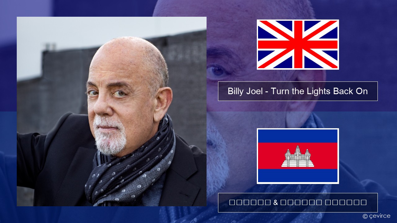 Billy Joel – Turn the Lights Back On គ្លេស ចម្រៀង & នខ្មែរ បកប្រែ