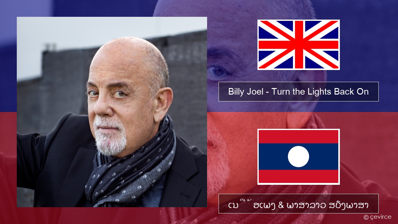 Billy Joel – Turn the Lights Back On ອັງກິດ ເນື້ອເພງ & ພາສາລາວ ສຽງພາສາ