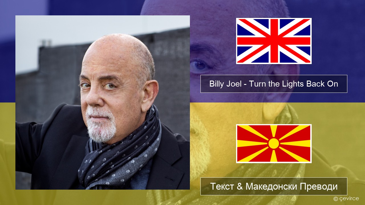 Billy Joel – Turn the Lights Back On Англиски Текст & Македонски Преводи