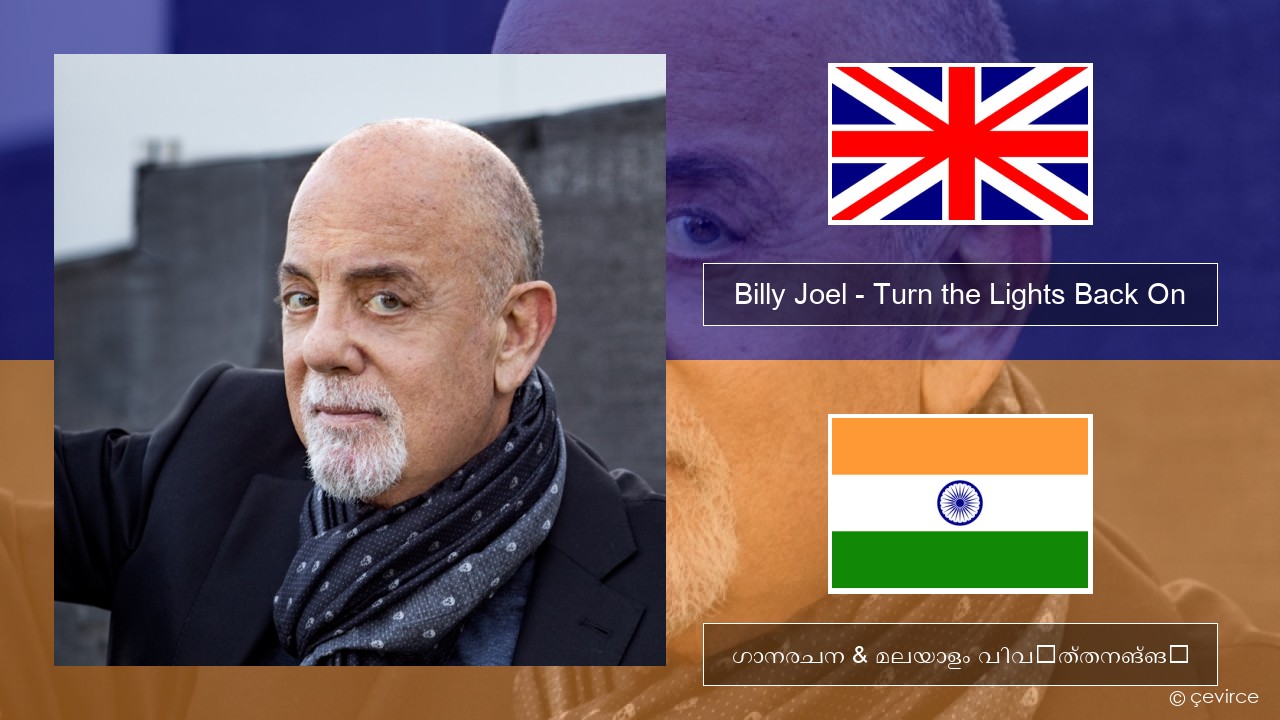 Billy Joel – Turn the Lights Back On ഇംഗ്ലീഷ് ഗാനരചന & മലയാളം വിവർത്തനങ്ങൾ