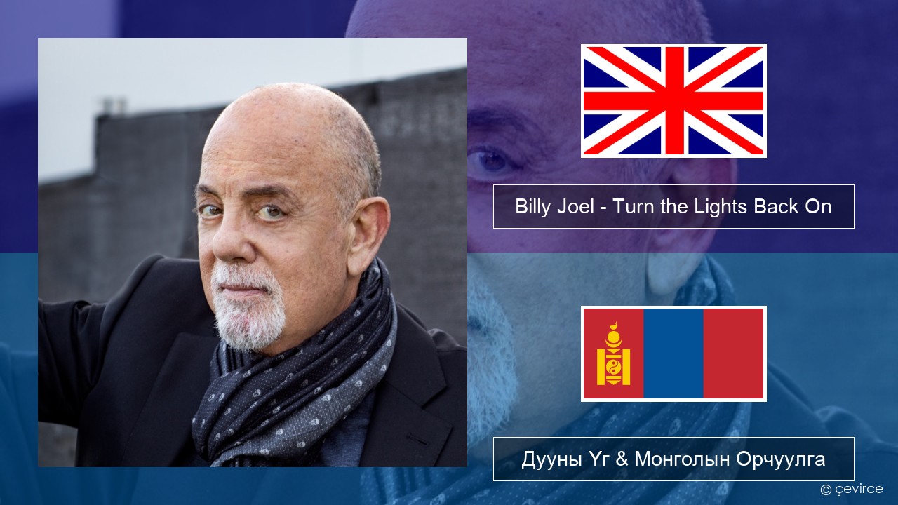 Billy Joel – Turn the Lights Back On Англи хэл Дууны Үг & Монголын Орчуулга