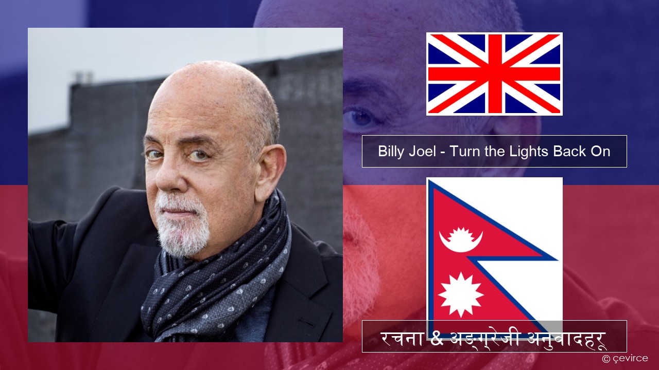 Billy Joel – Turn the Lights Back On अंग्रेजि रचना & अङ्ग्रेजी अनुवादहरू