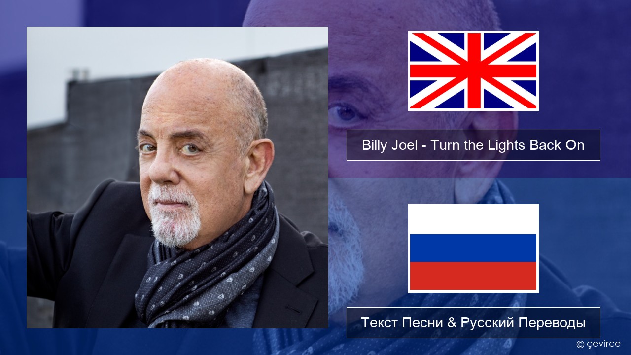 Billy Joel – Turn the Lights Back On Английский Текст Песни & Русский Переводы