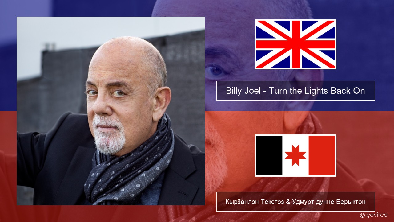 Billy Joel – Turn the Lights Back On Англи Кырӟанлэн Текстэз & Удмурт дунне Берыктон