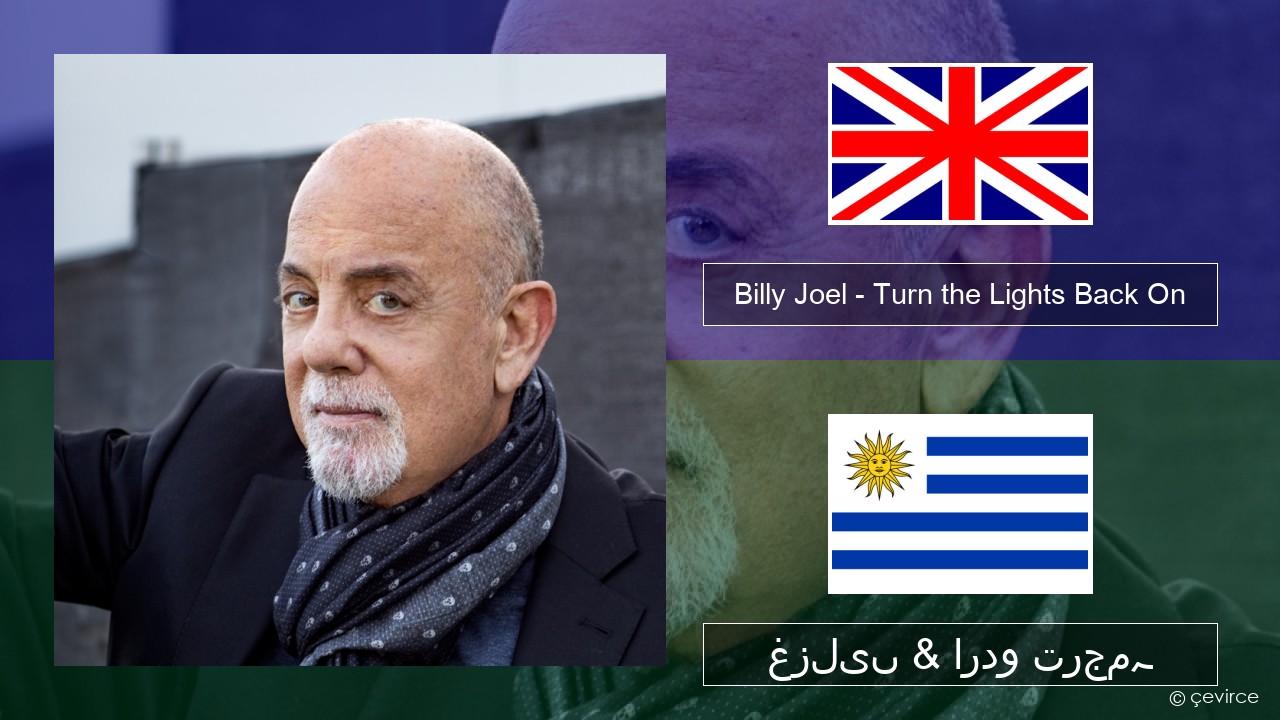 Billy Joel – Turn the Lights Back On انگریزی غزلیں & اردو ترجمہ