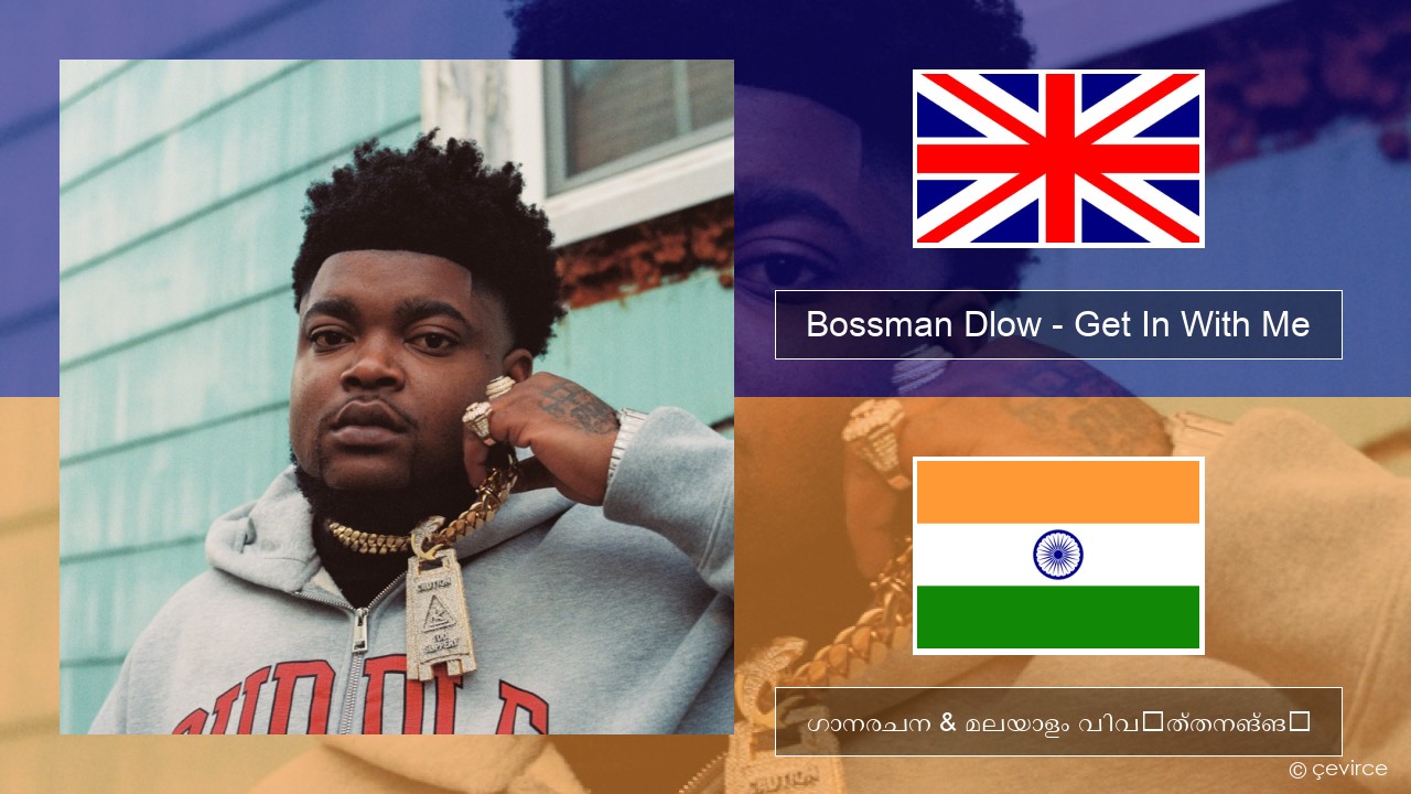 Bossman Dlow – Get In With Me ഇംഗ്ലീഷ് ഗാനരചന & മലയാളം വിവർത്തനങ്ങൾ