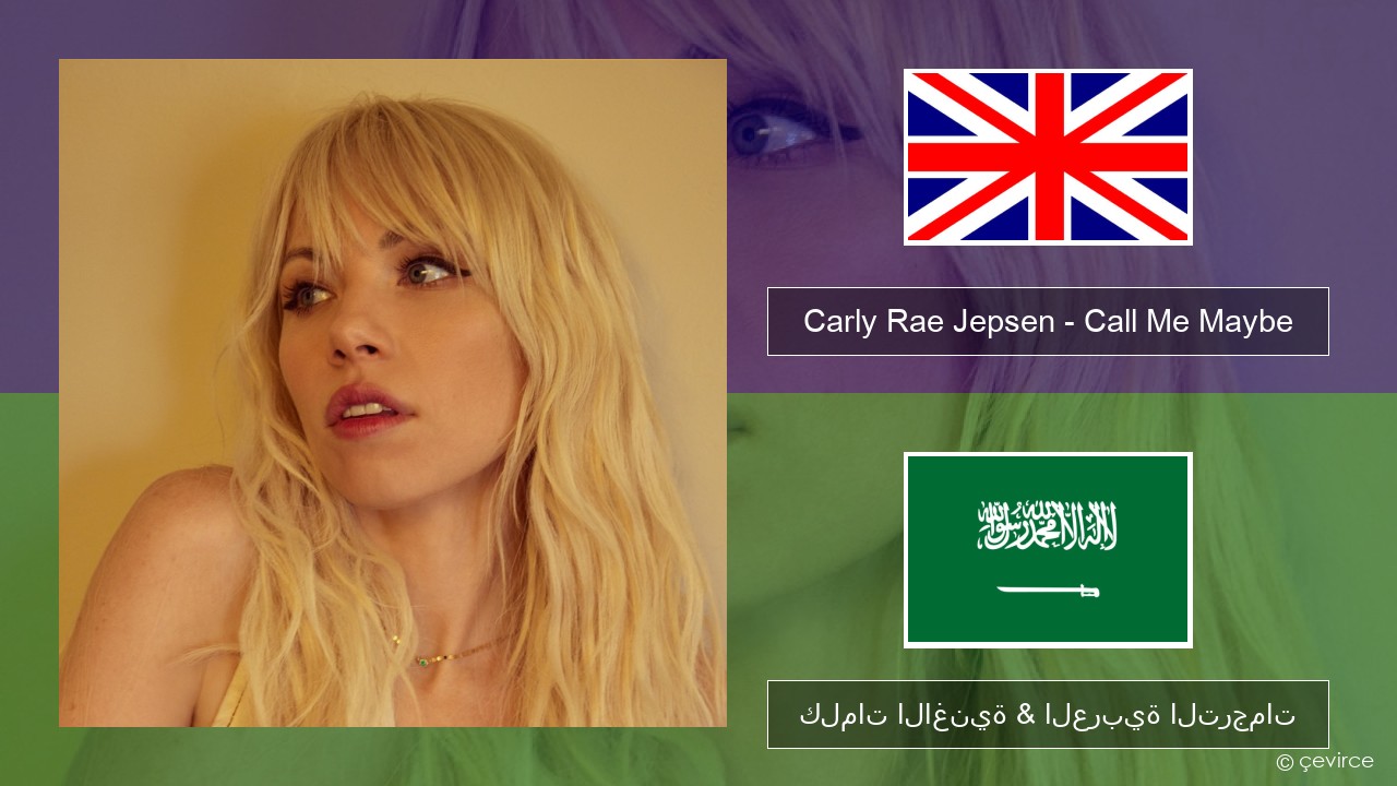 Carly Rae Jepsen – Call Me Maybe العربية كلمات الاغنية & العربية الترجمات