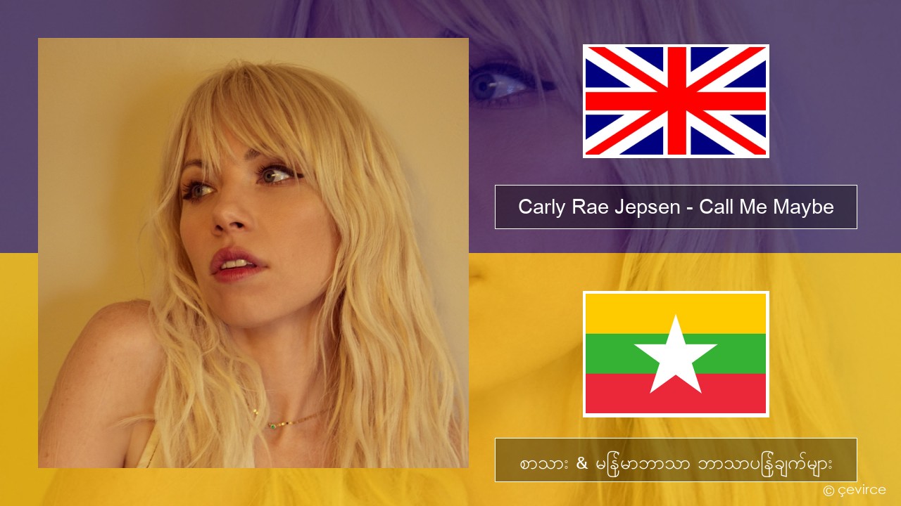 Carly Rae Jepsen – Call Me Maybe အင်္ဂလိပ် စာသား & မြန်မာဘာသာ ဘာသာပြန်ချက်များ