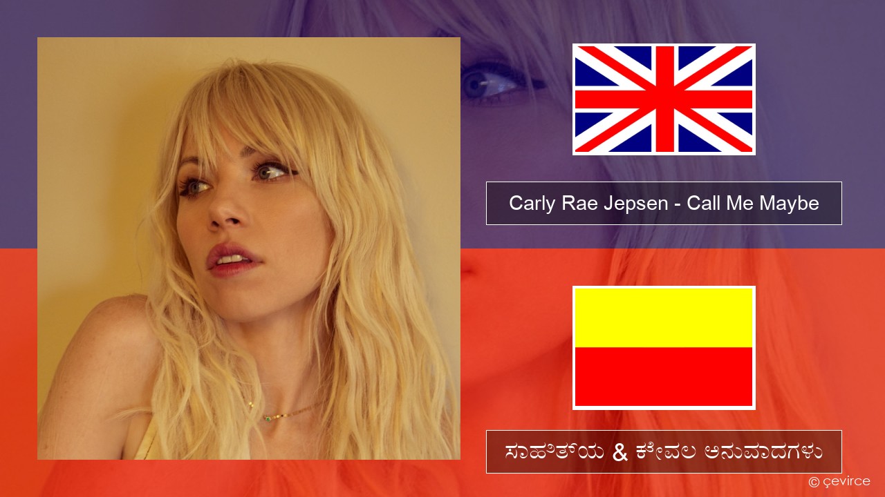 Carly Rae Jepsen – Call Me Maybe ಇಂಗ್ಲೀಷ್ ಸಾಹಿತ್ಯ & ಕೇವಲ ಅನುವಾದಗಳು