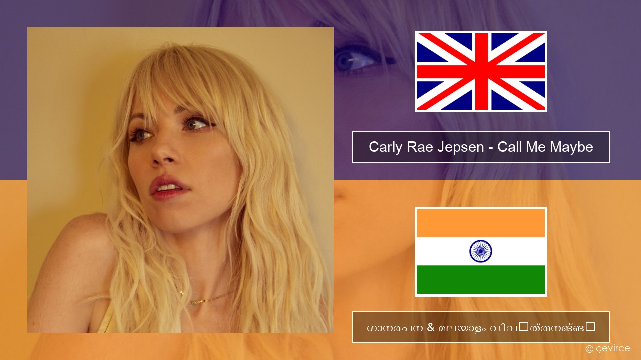 Carly Rae Jepsen – Call Me Maybe ഇംഗ്ലീഷ് ഗാനരചന & മലയാളം വിവർത്തനങ്ങൾ