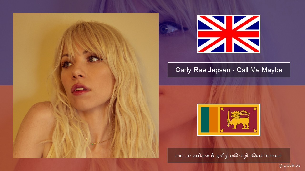 Carly Rae Jepsen – Call Me Maybe தமிழ் பாடல் வரிகள் & தமிழ் மொழிபெயர்ப்புகள்