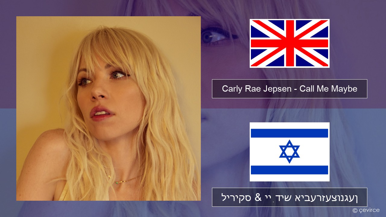 Carly Rae Jepsen – Call Me Maybe ענגליש ליריקס & ייִדיש איבערזעצונגען