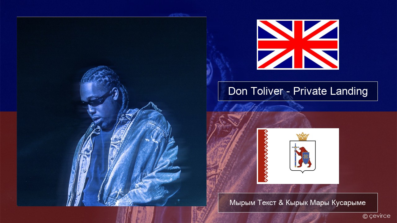 Don Toliver – Private Landing (feat. Justin Bieber & Future) Англичан Мырым Текст & Кырык Мары Кусарыме