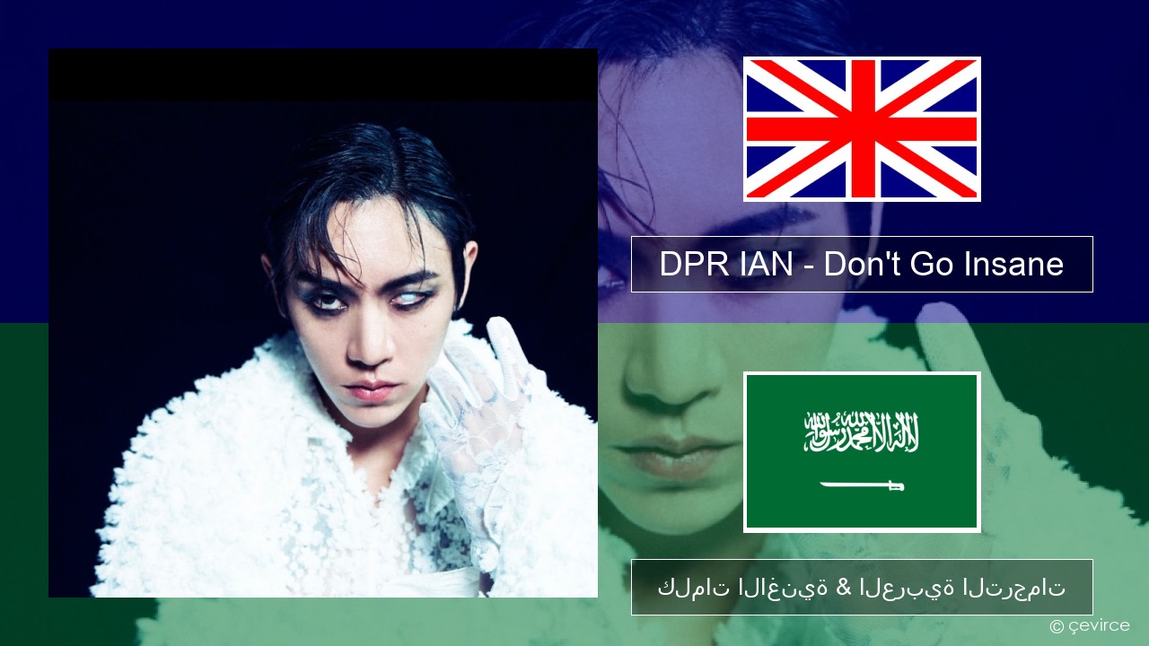 DPR IAN – Don’t Go Insane العربية كلمات الاغنية & العربية الترجمات