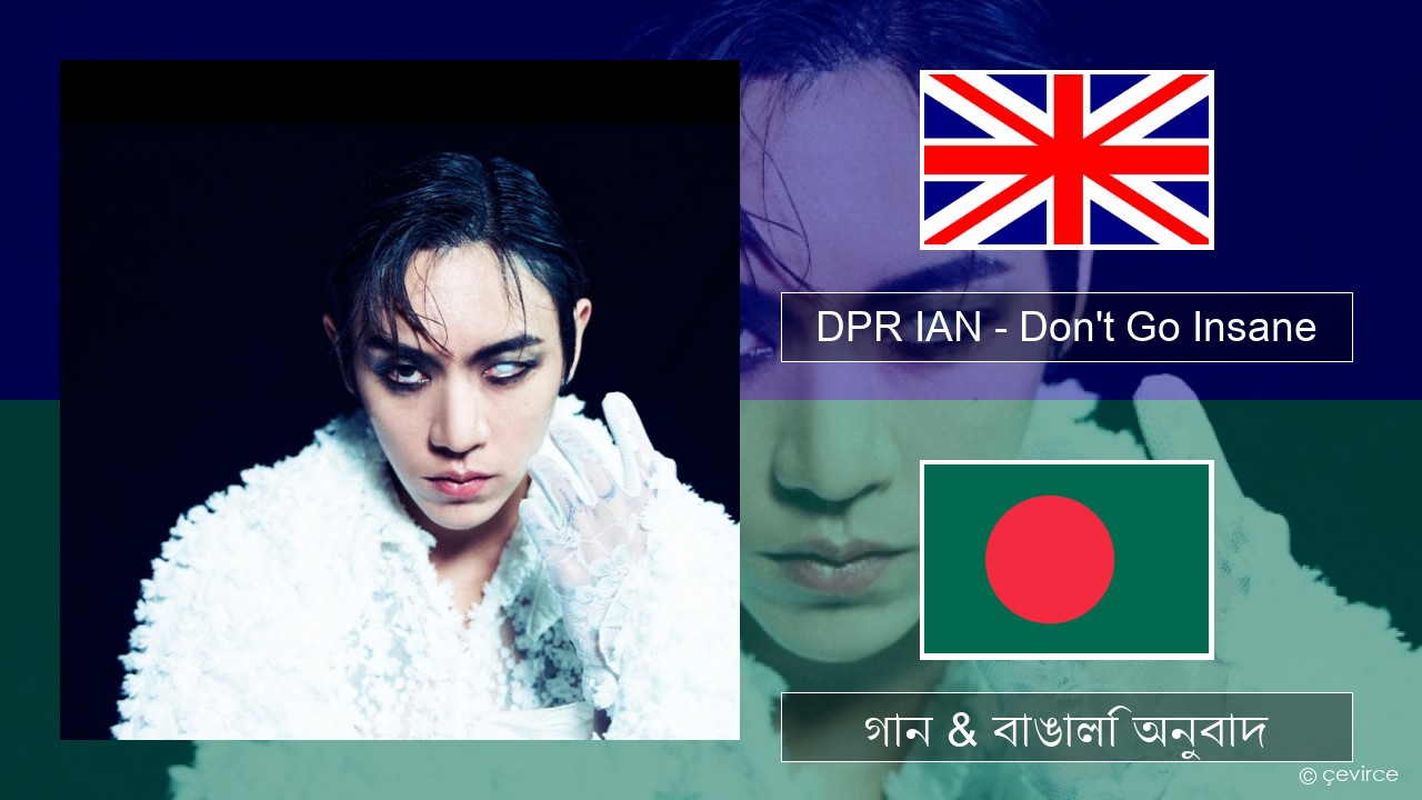 DPR IAN – Don’t Go Insane ইংরেজি গান & বাঙালি অনুবাদ