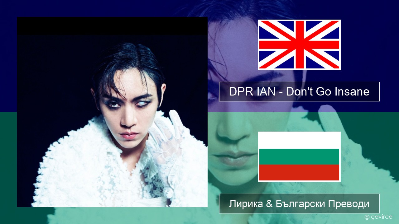 DPR IAN – Don’t Go Insane Български Лирика & Български Преводи