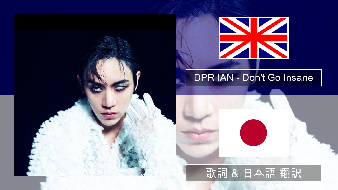 DPR IAN – Don’t Go Insane 英語 歌詞 & 日本語 翻訳