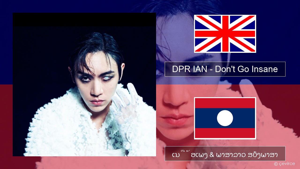 DPR IAN – Don’t Go Insane ອັງກິດ ເນື້ອເພງ & ພາສາລາວ ສຽງພາສາ