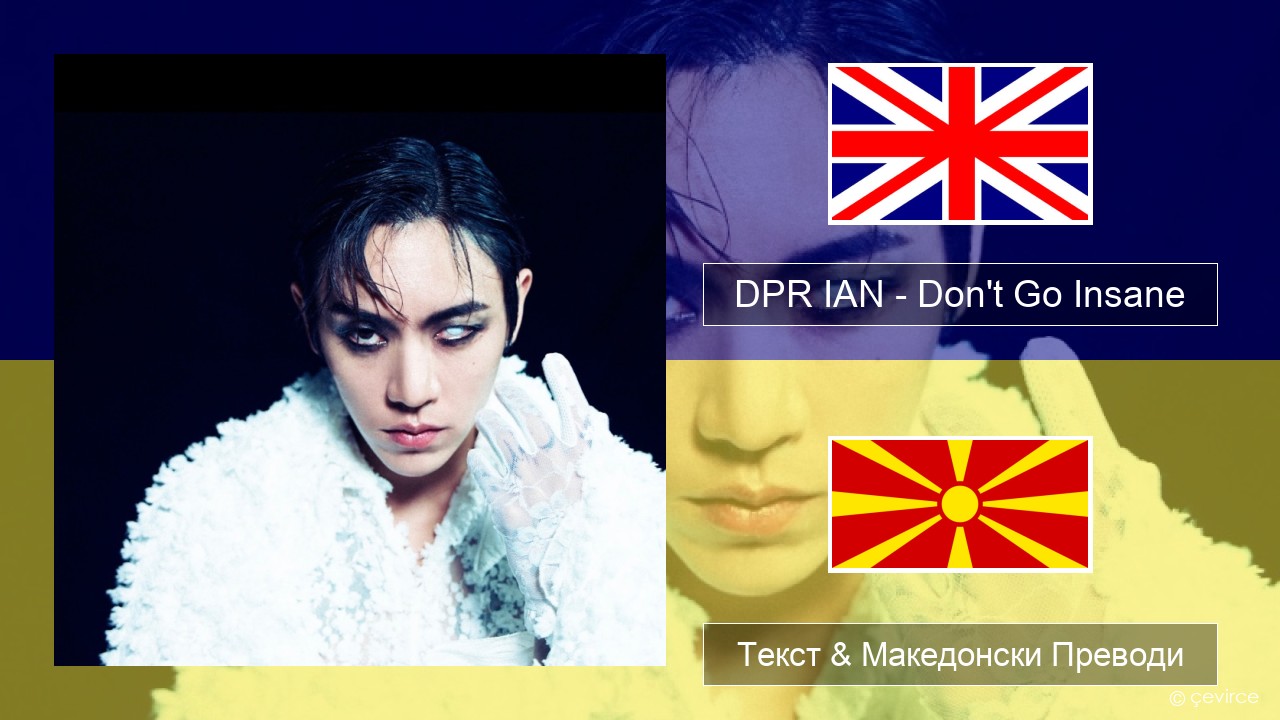 DPR IAN – Don’t Go Insane Англиски Текст & Македонски Преводи