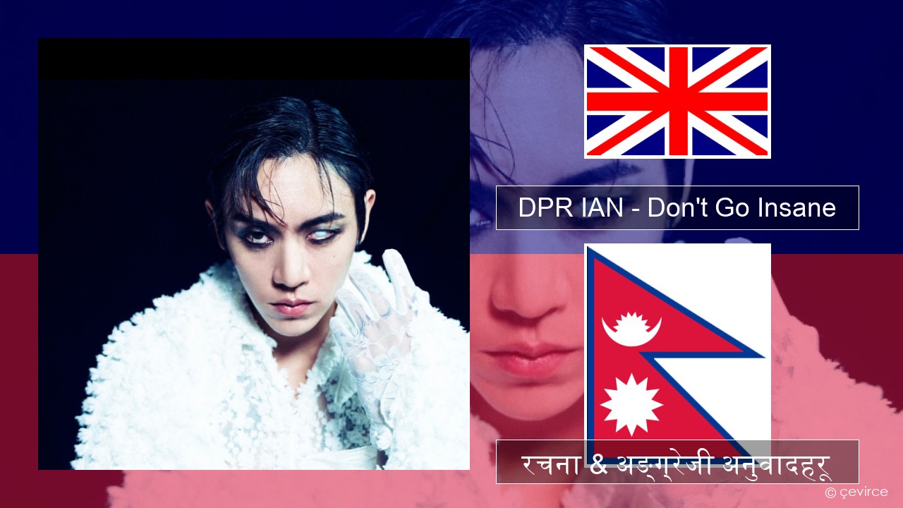 DPR IAN – Don’t Go Insane अंग्रेजि रचना & अङ्ग्रेजी अनुवादहरू