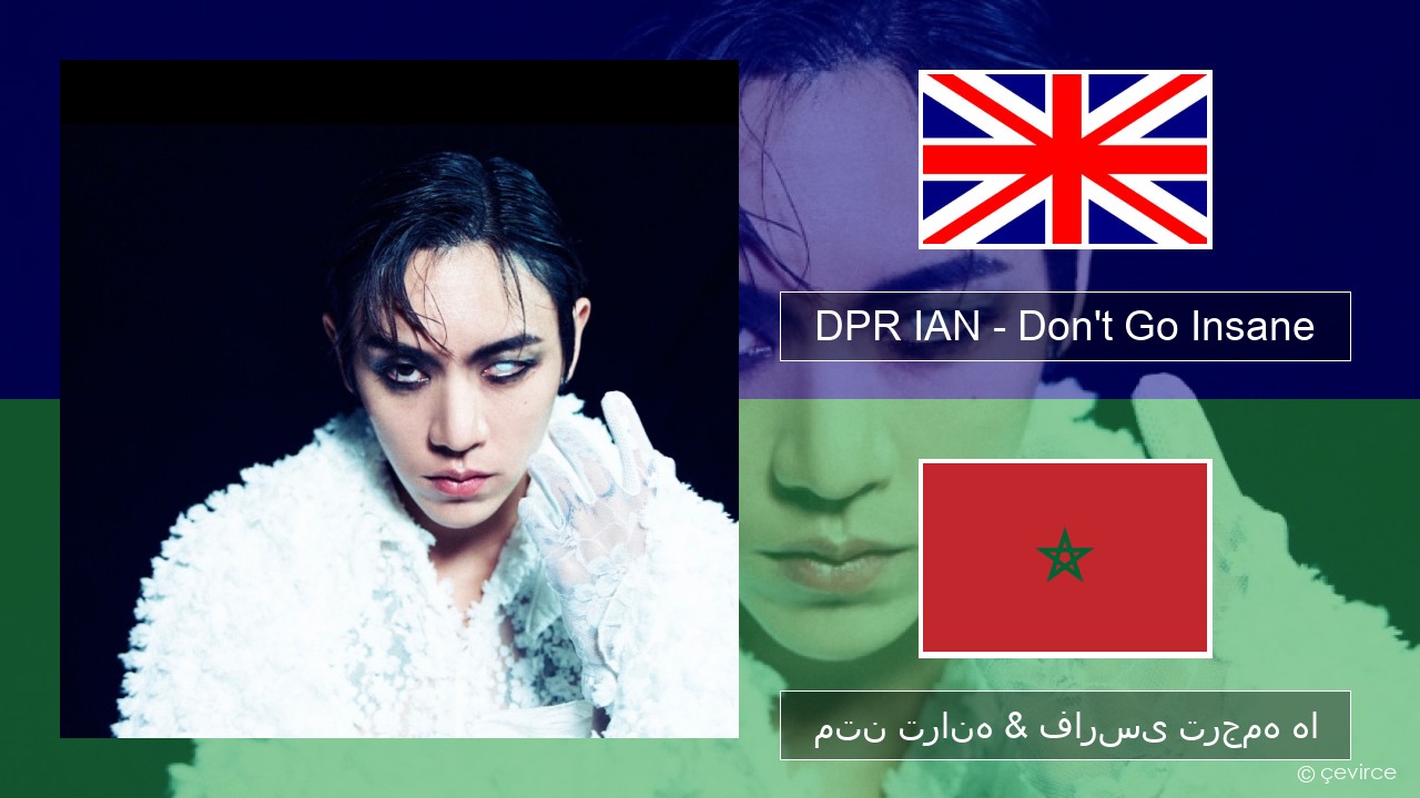 DPR IAN – Don’t Go Insane فارسی متن ترانه & فارسی ترجمه ها