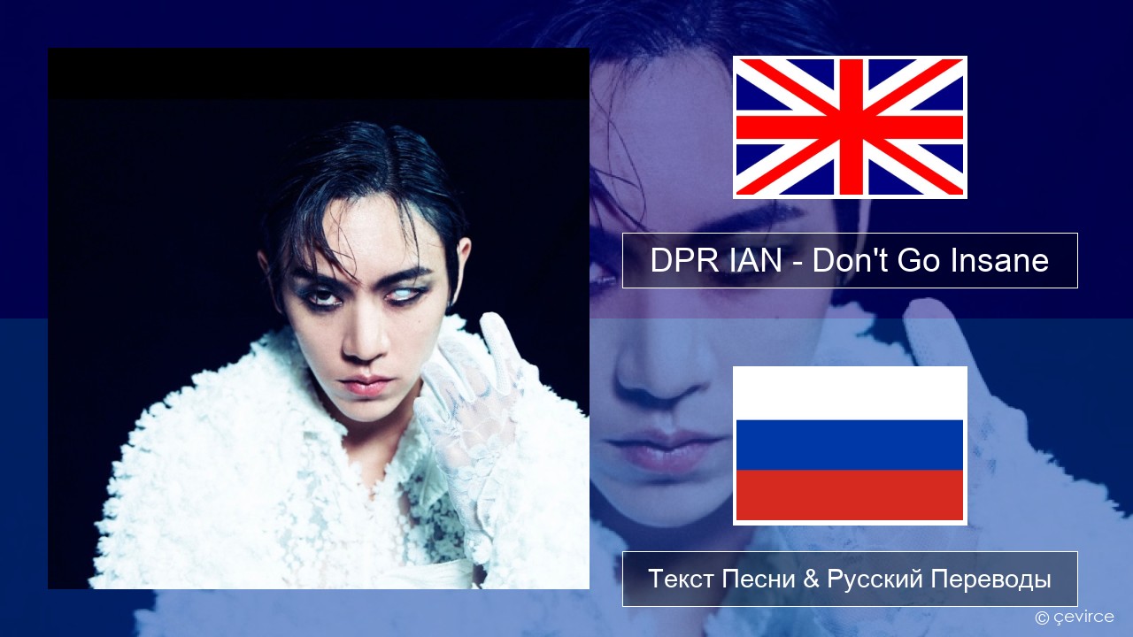 DPR IAN – Don’t Go Insane Английский Текст Песни & Русский Переводы