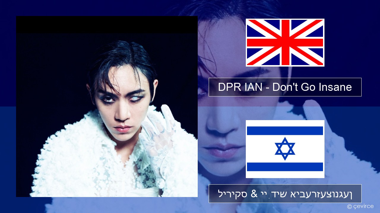 DPR IAN – Don’t Go Insane ענגליש ליריקס & ייִדיש איבערזעצונגען