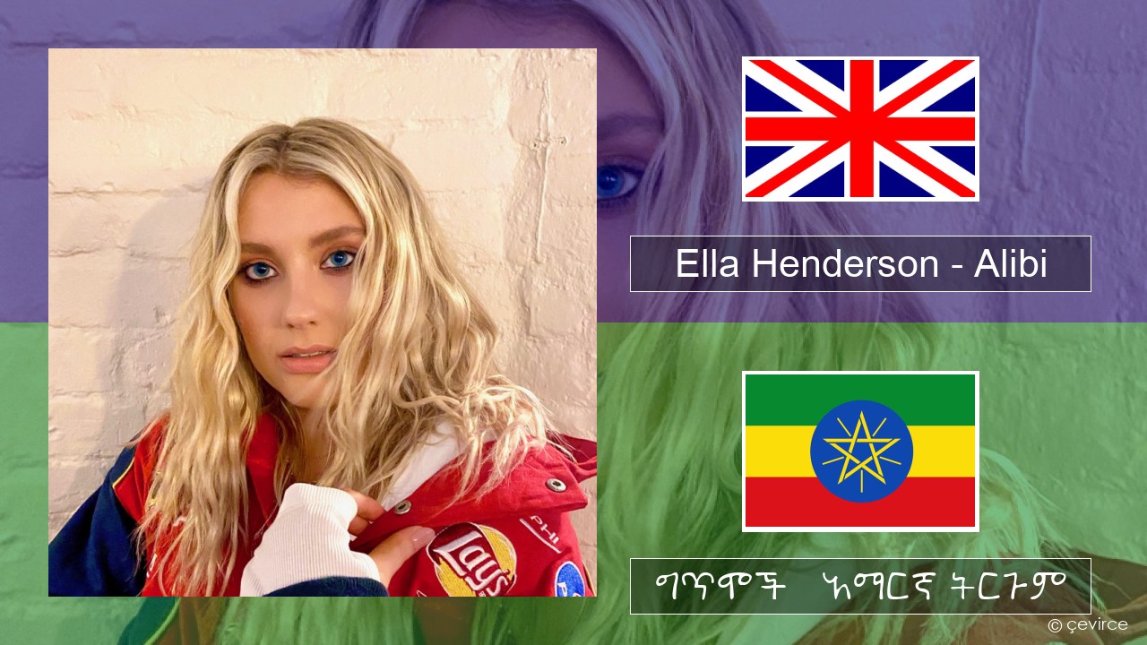 Ella Henderson – Alibi (feat. Rudimental) አማርኛ ግጥሞች & አማርኛ ትርጉም