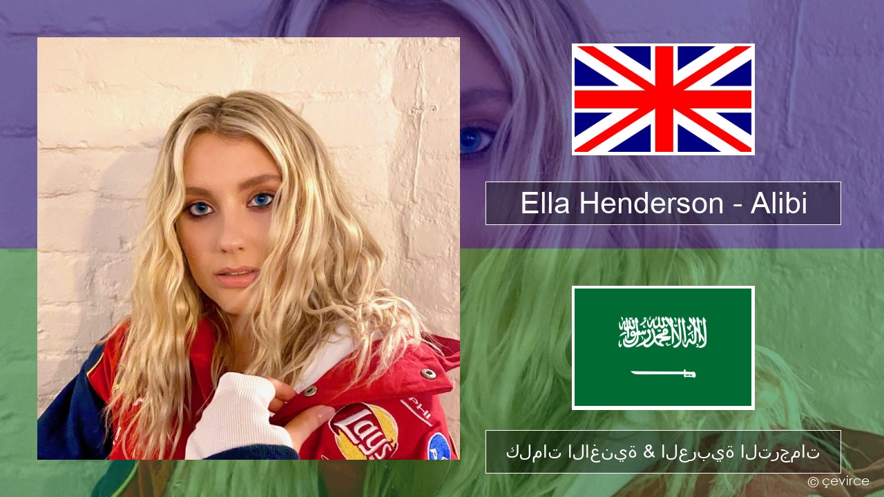 Ella Henderson – Alibi (feat. Rudimental) العربية كلمات الاغنية & العربية الترجمات