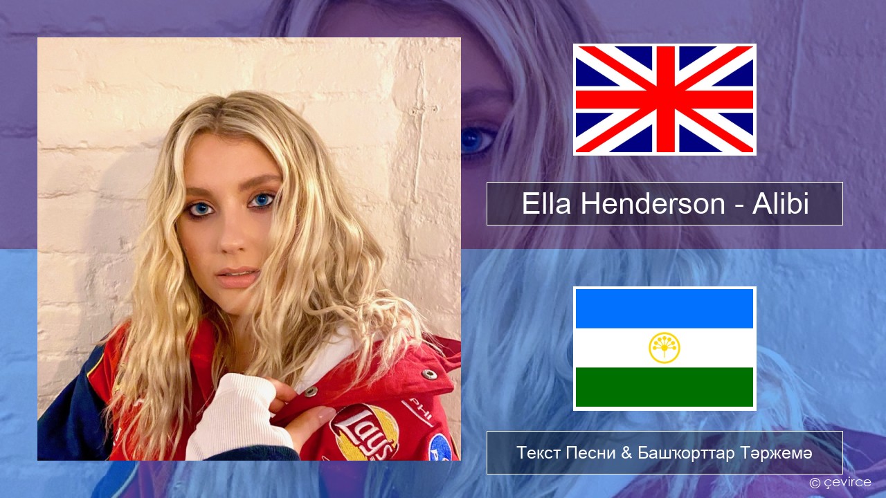 Ella Henderson – Alibi (feat. Rudimental) Инглиз Текст Песни & Башҡорттар Тәржемә