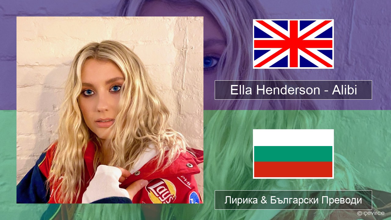 Ella Henderson – Alibi (feat. Rudimental) Български Лирика & Български Преводи