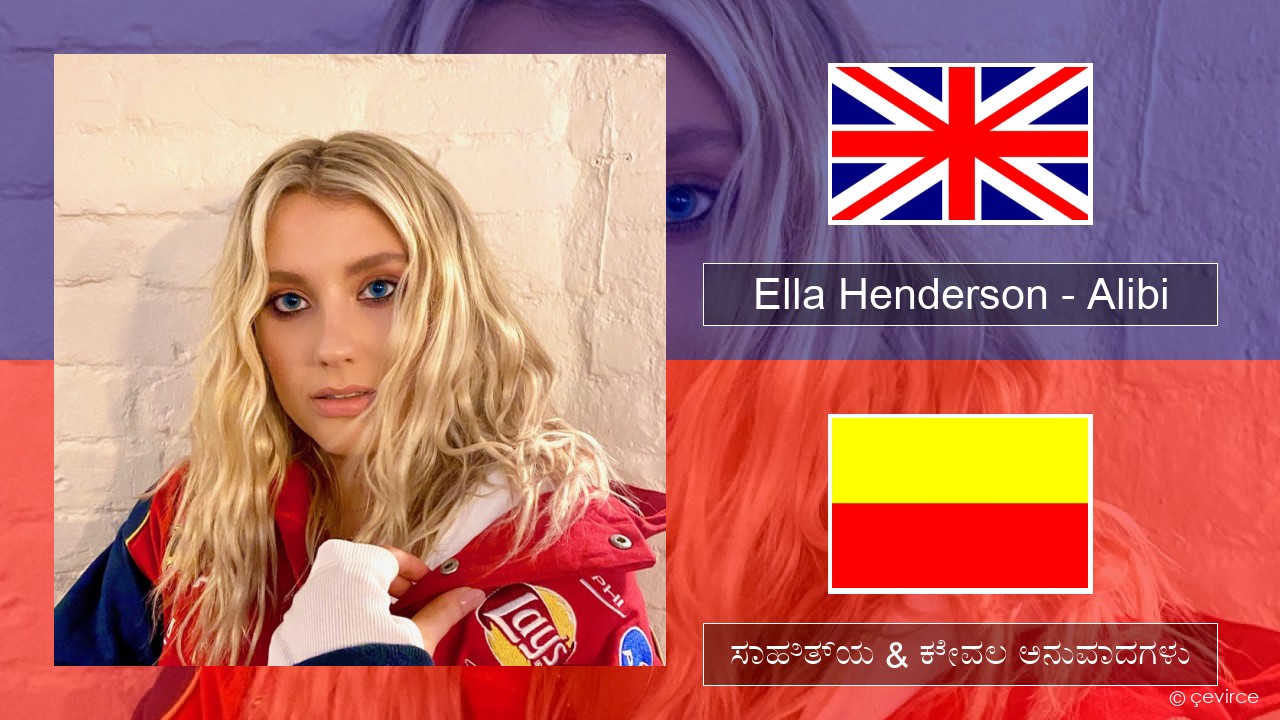 Ella Henderson – Alibi (feat. Rudimental) ಇಂಗ್ಲೀಷ್ ಸಾಹಿತ್ಯ & ಕೇವಲ ಅನುವಾದಗಳು