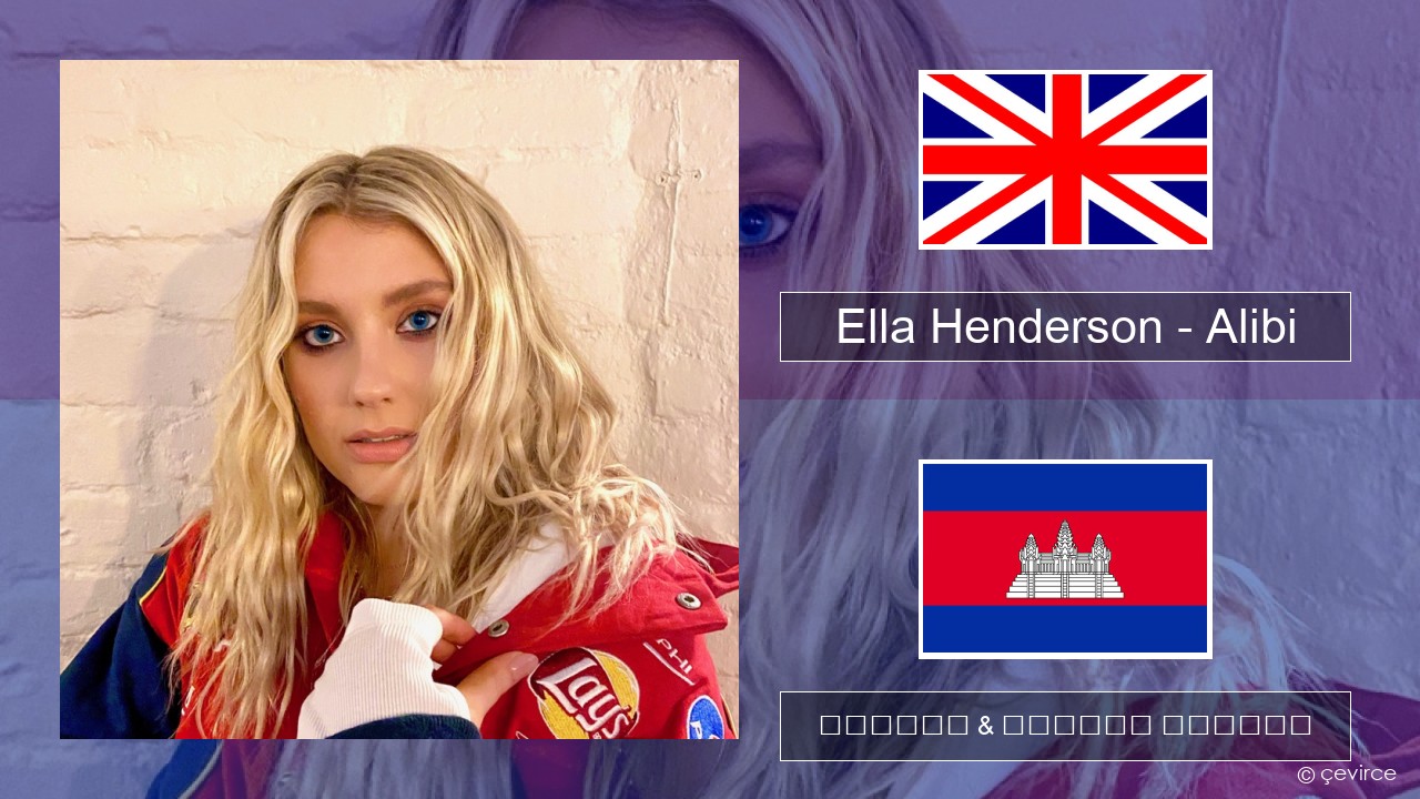 Ella Henderson – Alibi (feat. Rudimental) គ្លេស ចម្រៀង & នខ្មែរ បកប្រែ