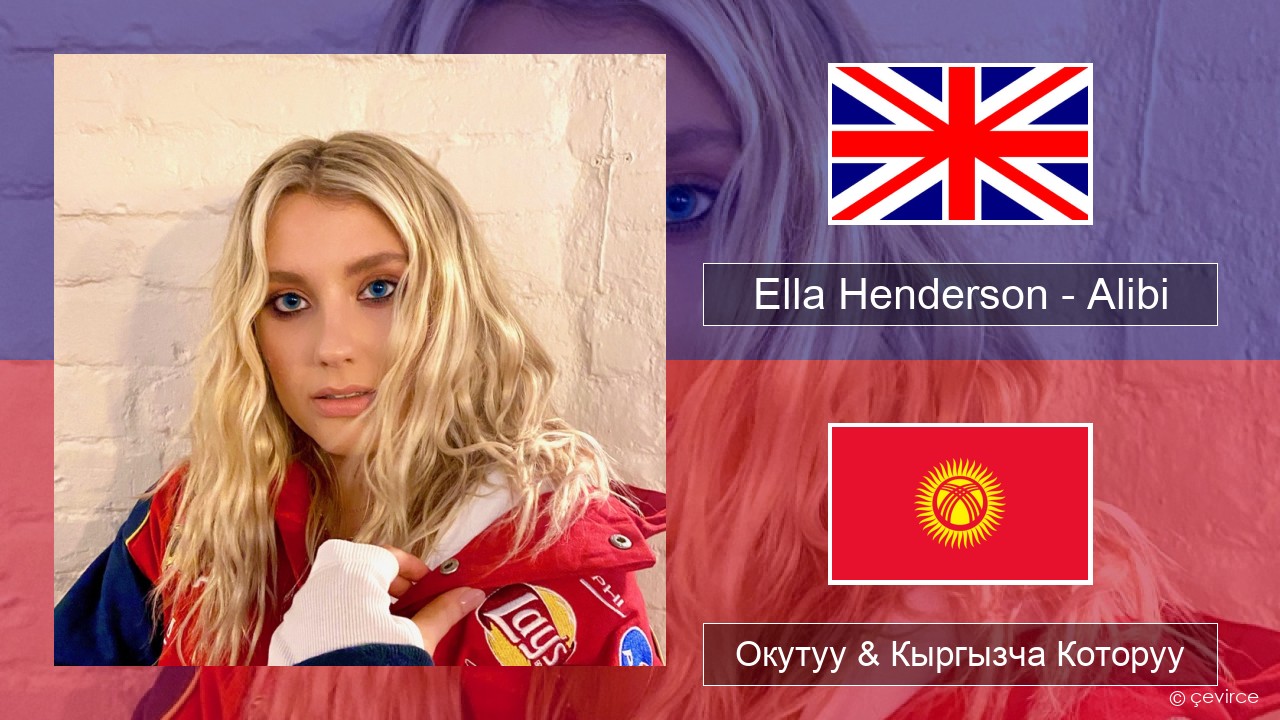 Ella Henderson – Alibi (feat. Rudimental) Англисче Окутуу & Кыргызча Которуу