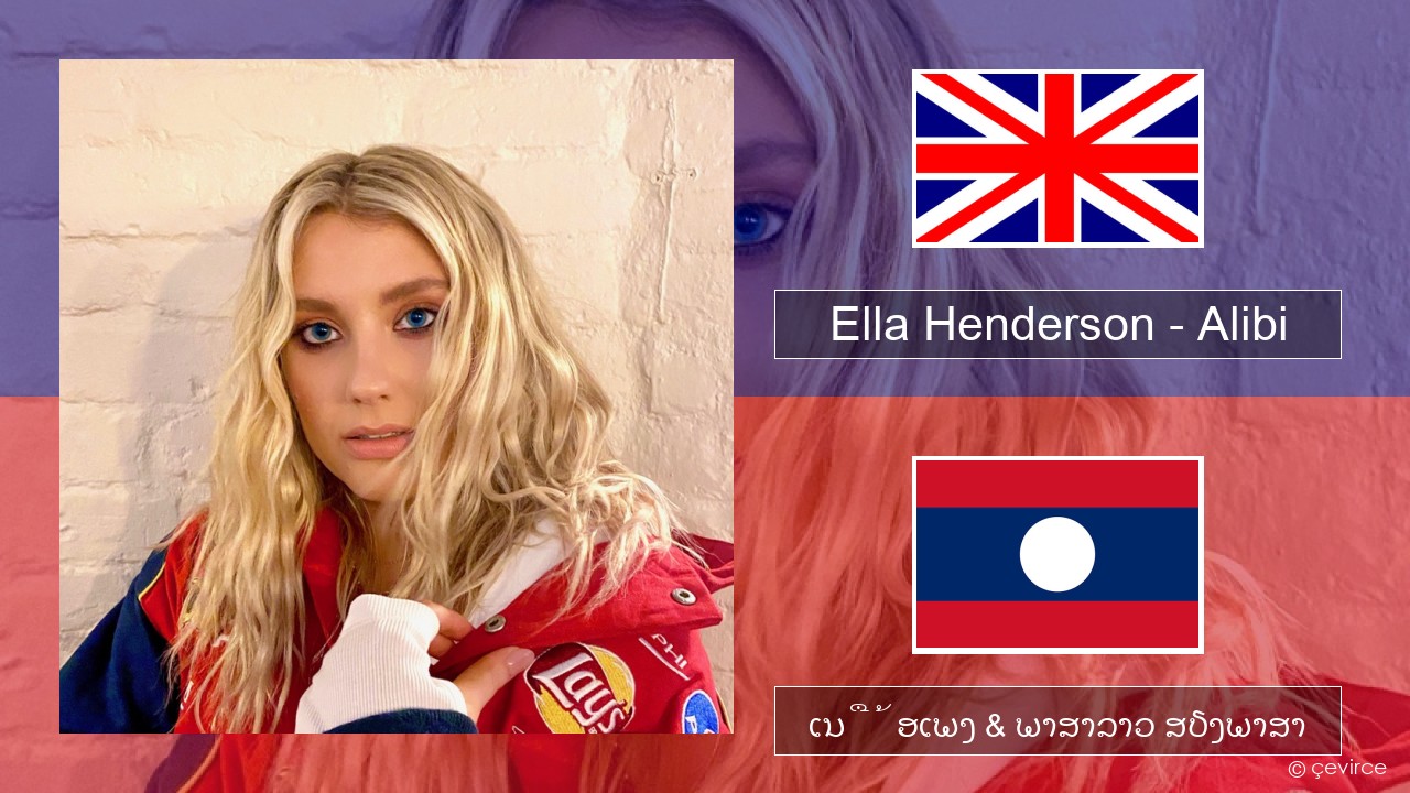 Ella Henderson – Alibi (feat. Rudimental) ອັງກິດ ເນື້ອເພງ & ພາສາລາວ ສຽງພາສາ