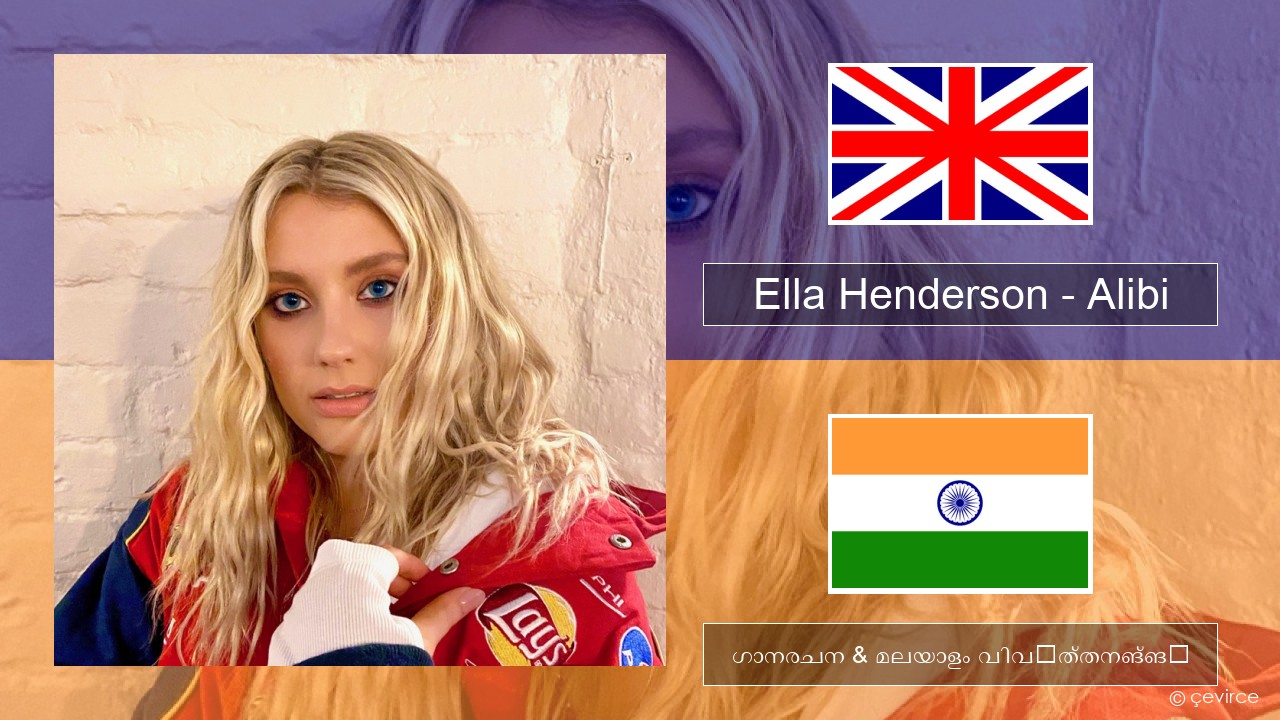 Ella Henderson – Alibi (feat. Rudimental) ഇംഗ്ലീഷ് ഗാനരചന & മലയാളം വിവർത്തനങ്ങൾ