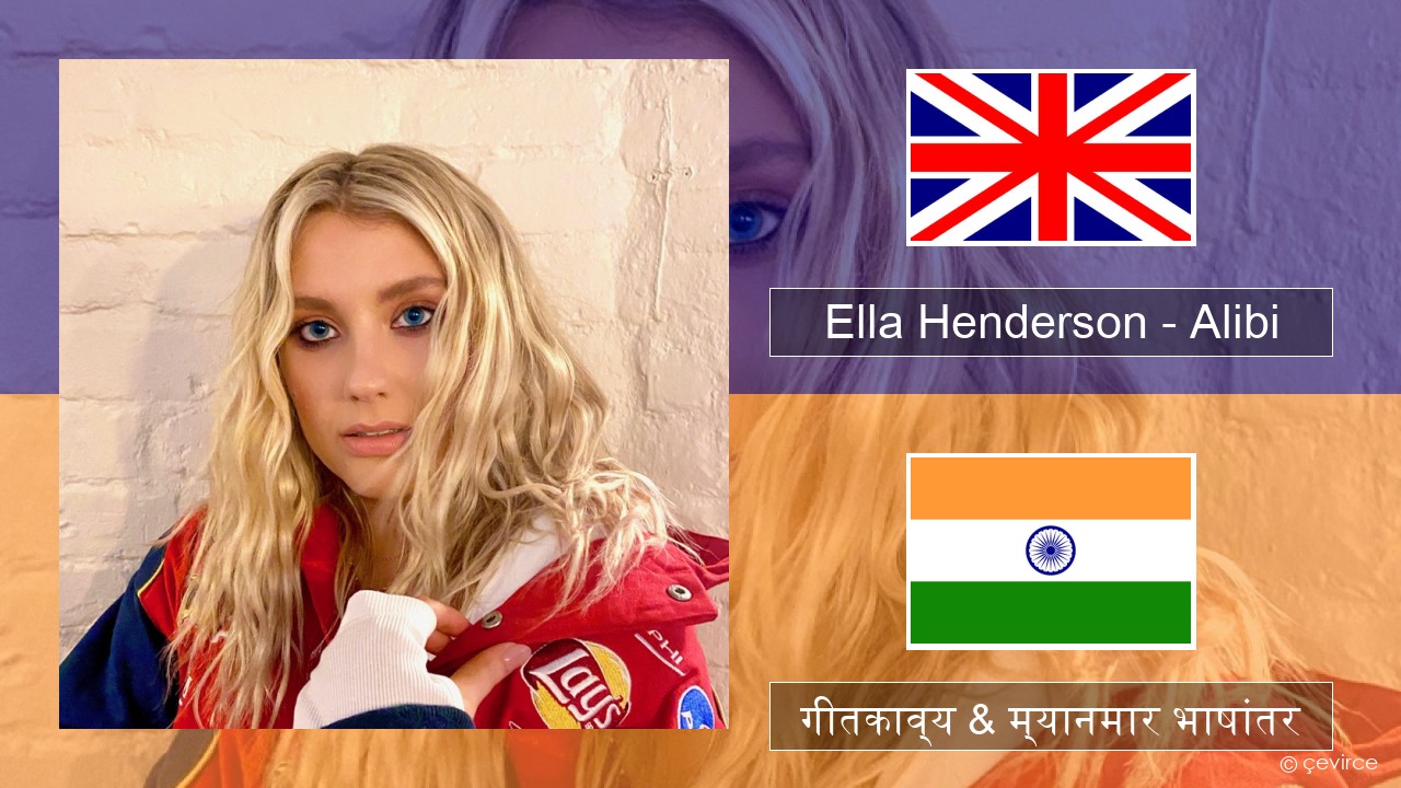 Ella Henderson – Alibi (feat. Rudimental) इंग्लिश गीतकाव्य & म्यानमार भाषांतर