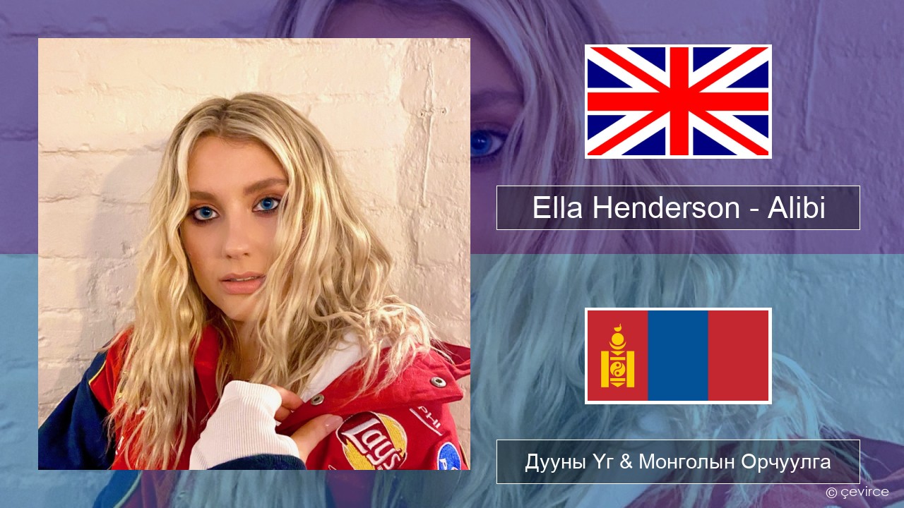 Ella Henderson – Alibi (feat. Rudimental) Англи хэл Дууны Үг & Монголын Орчуулга