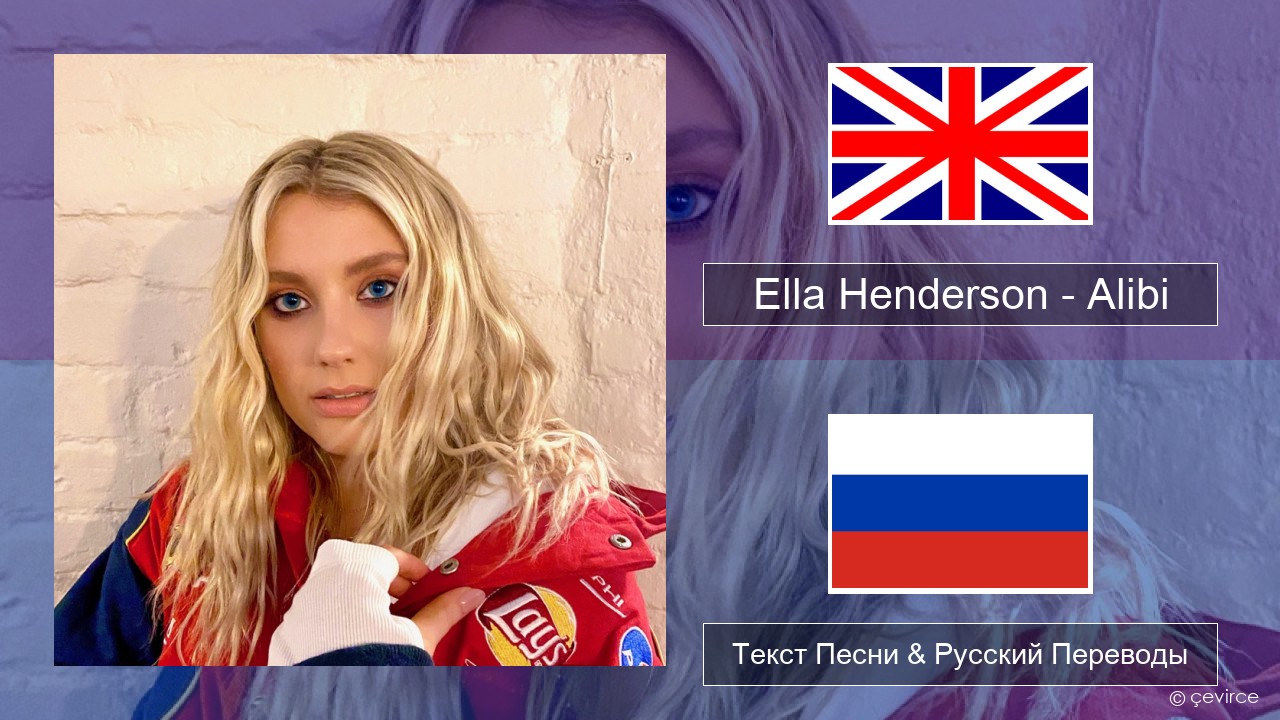 Ella Henderson – Alibi (feat. Rudimental) Английский Текст Песни & Русский Переводы