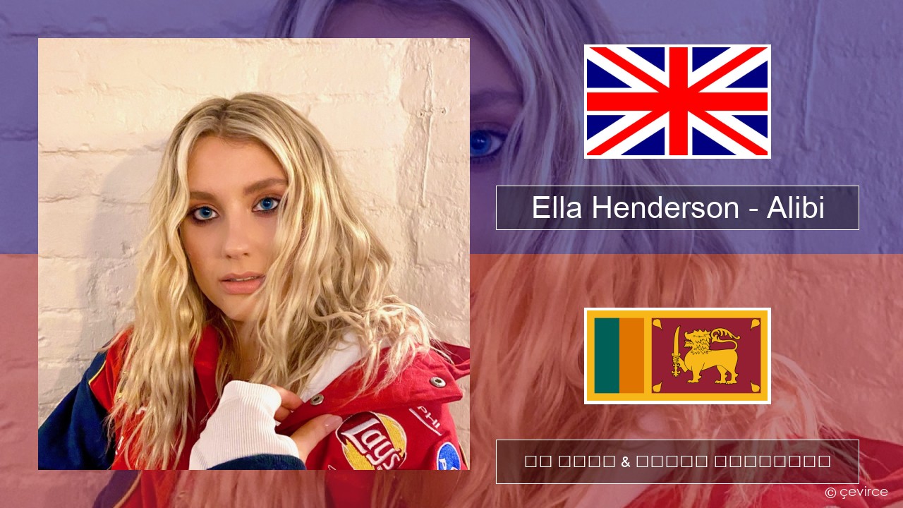 Ella Henderson – Alibi (feat. Rudimental) ඉංග්රීසි පද රචනය & සිංහල පරිවර්තන