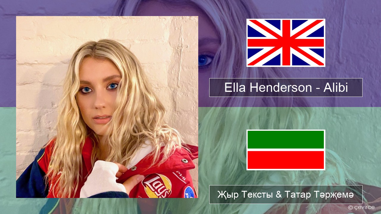 Ella Henderson – Alibi (feat. Rudimental) Инглизчә Җыр Тексты & Татар Тәрҗемә