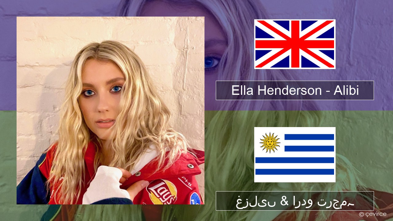 Ella Henderson – Alibi (feat. Rudimental) انگریزی غزلیں & اردو ترجمہ