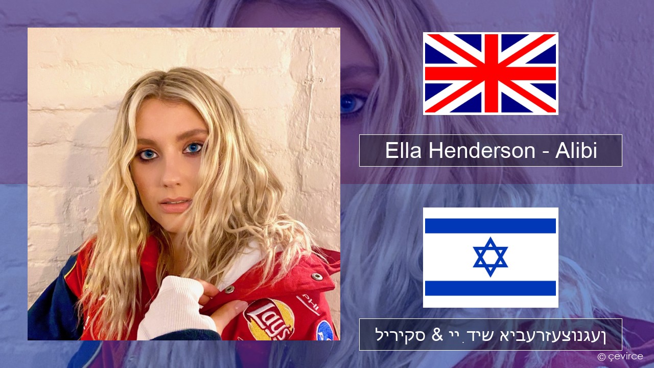 Ella Henderson – Alibi (feat. Rudimental) ענגליש ליריקס & ייִדיש איבערזעצונגען