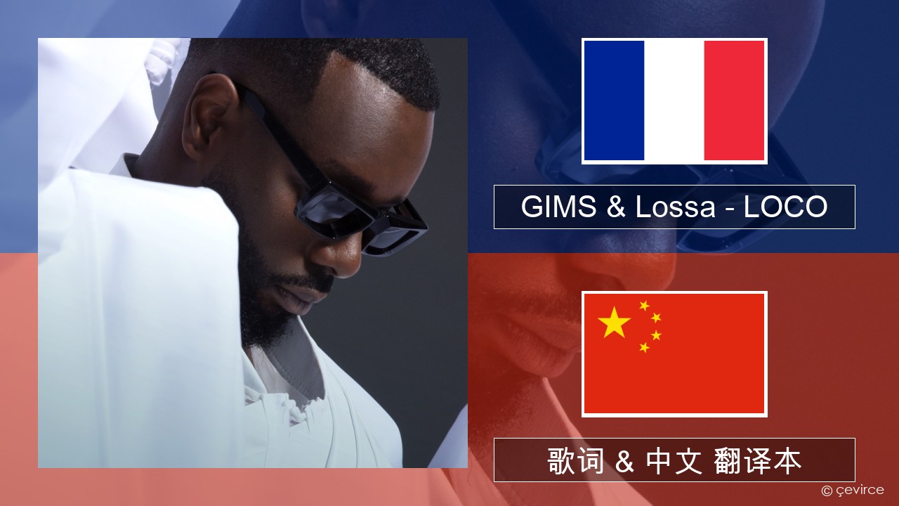 GIMS & Lossa – LOCO 法语 歌词 & 中文 翻译本