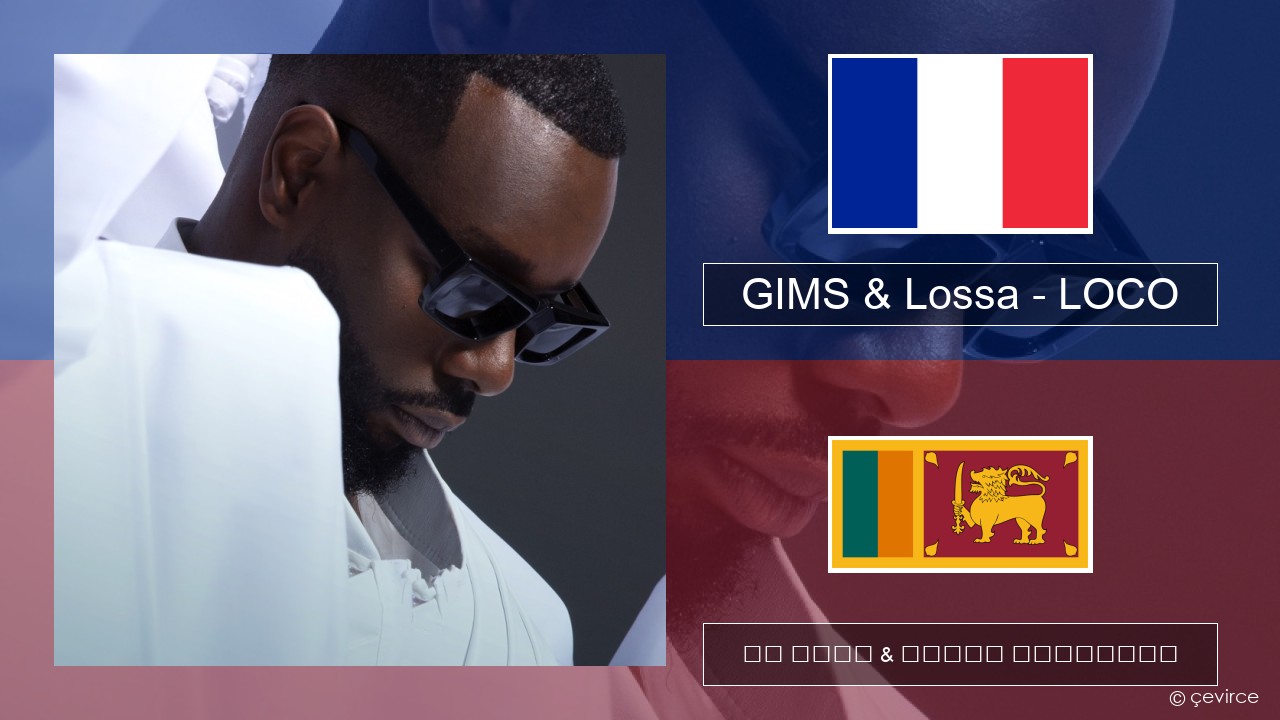 GIMS & Lossa – LOCO ප්රංශ පද රචනය & සිංහල පරිවර්තන