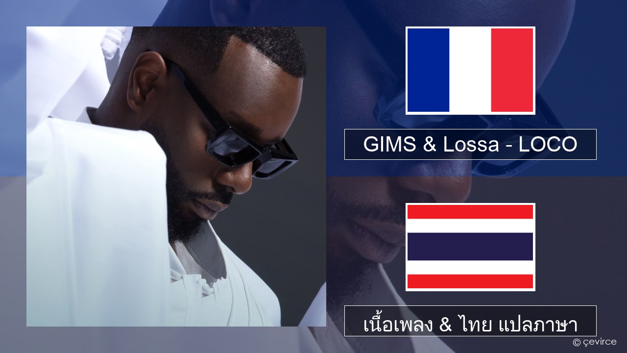 GIMS & Lossa – LOCO ฝรั่งเศส เนื้อเพลง & ไทย แปลภาษา