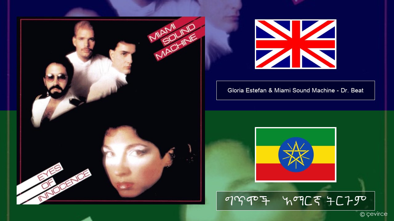 Gloria Estefan & Miami Sound Machine – Dr. Beat አማርኛ ግጥሞች & አማርኛ ትርጉም